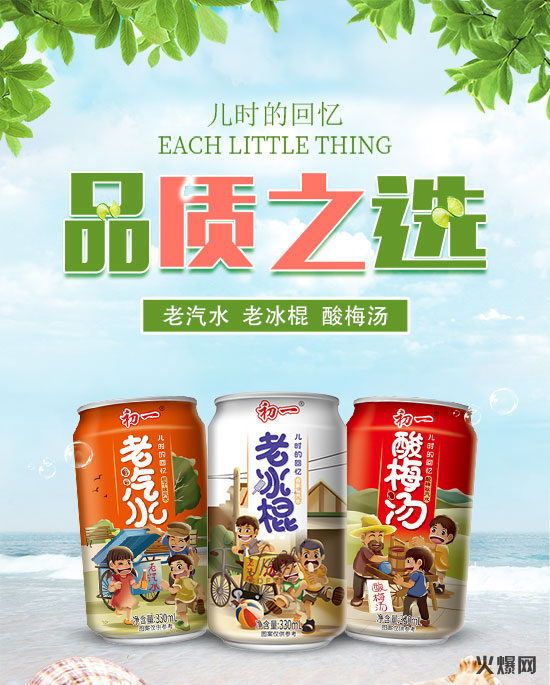 初一果味汽水,品質(zhì)之選!記憶里的經(jīng)典,爆款飲品!