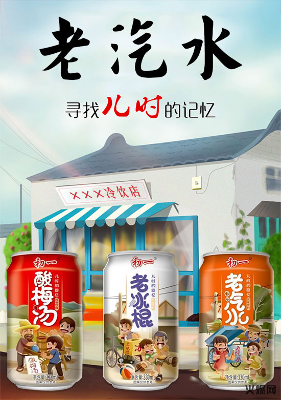 享受生活,盡享回憶!初一果味汽水帶你回到童年時代