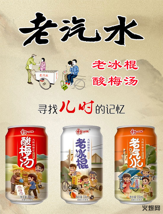 享受生活,盡享回憶!初一果味汽水帶你回到童年時代